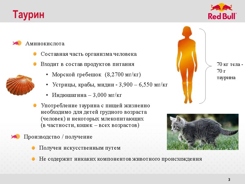 3 Таурин Аминокислота Составная часть организма человека  Входит в состав продуктов питания 